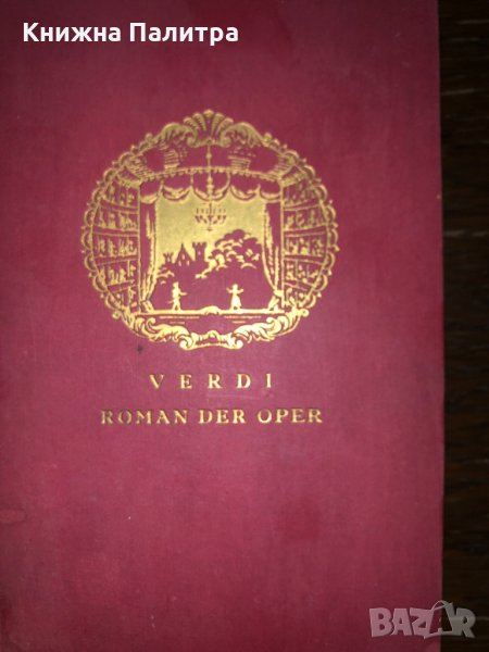 Verdi, roman der oper, снимка 1