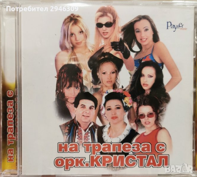 На трапеза с орк. Кристал(2001), снимка 1