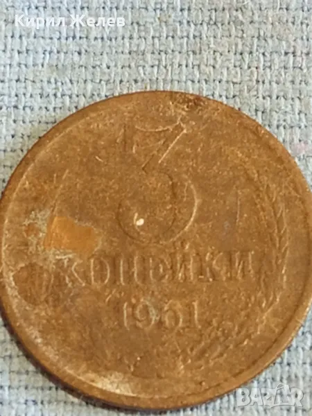 Стара монета 3 копейки 1961г. СССР рядка за КОЛЕКЦИЯ ДЕКОРАЦИЯ 26383, снимка 1