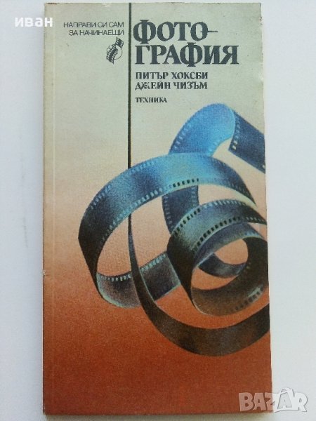 Фотография - П.Хоксби,Д.Чизъм - 1986г., снимка 1