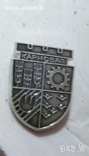значка "Карнобат", снимка 1
