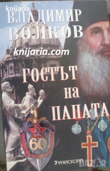 Гостът на папата, снимка 1
