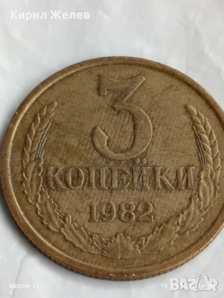 Монета 3 копейки 1982г. СССР рядка за КОЛЕКЦИЯ ДЕКОРАЦИЯ 40455, снимка 1