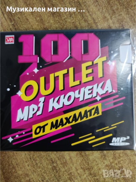 100 Outlet кючека от махалата MP3, снимка 1