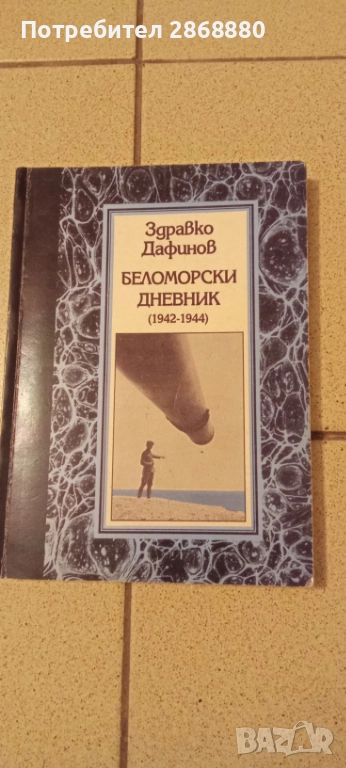 Беломорски дневник (1942-1944) Спомени, дневници, писма Здравко Дафинов, снимка 1