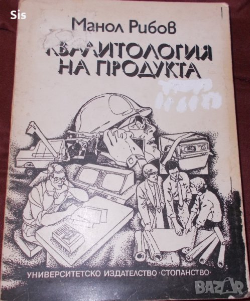 Учебник "Квалитология на продукта"- Манол Рибов УНСС, снимка 1