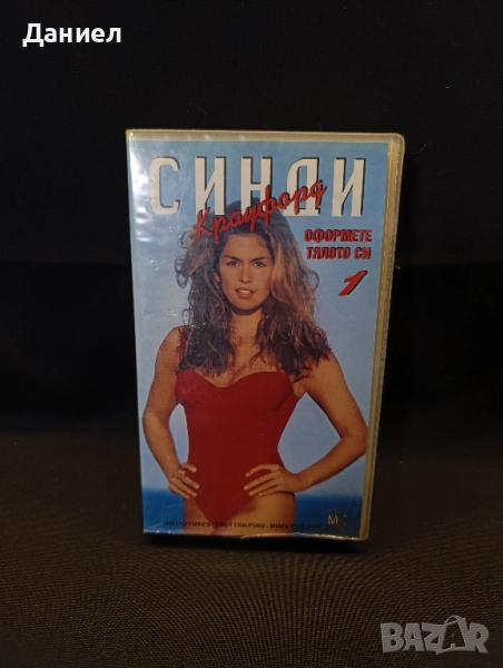 VHS Синди оформете тялото си 1, снимка 1