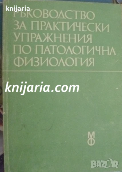 Ръководство за практически упражнения по патологична анатомия, снимка 1