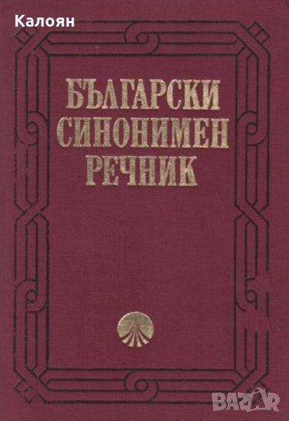 Любен Нанов, Ани Нанова - Български синонимен речник, снимка 1