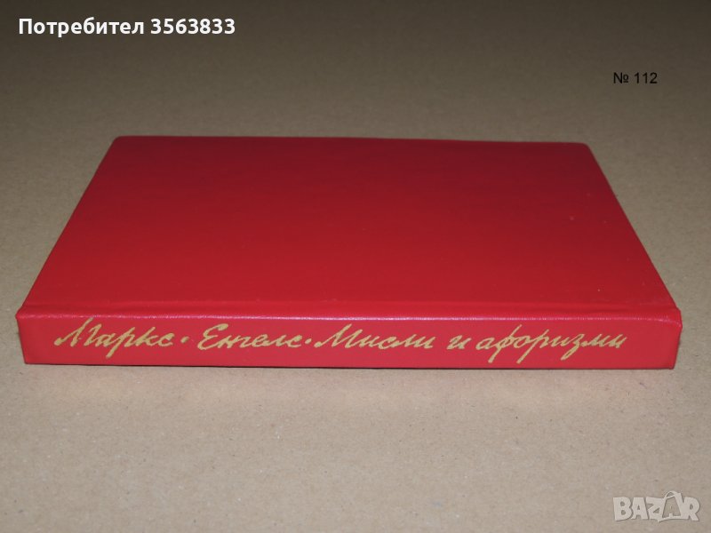 Мисли и афоризми на Маркс и Енгелс, снимка 1