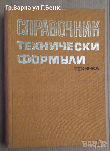 Справочник технически формули  В.Лойполд, снимка 1