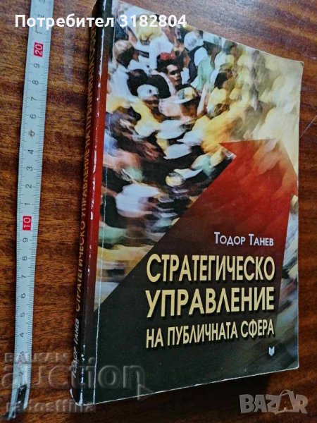 Стратегическо управление на публичната сфера Т. Танев, снимка 1