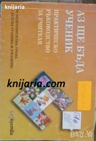 Аз ще бъда ученик: Практическо ръководство за учителя за подготвителна група в детска градина и учил, снимка 1