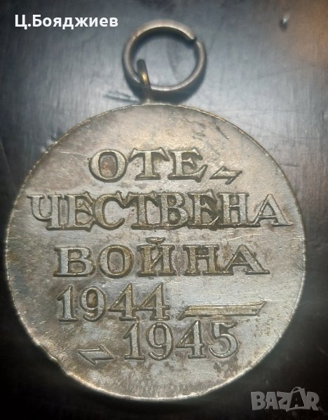Български Медал - Отечествена война 1944-1945, снимка 1