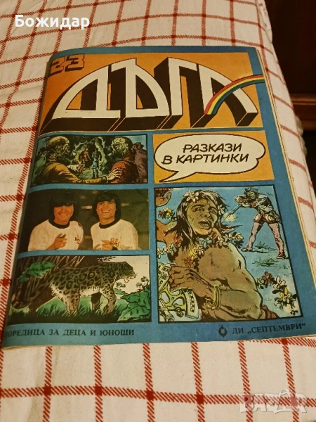 Списание. "ДЪГА". Юни 1986г., снимка 1