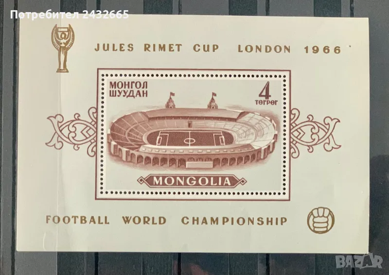2498. Монголия 1966 = “ Спорт. Световен шампионат по футбол - Англия’66 ”, **, снимка 1