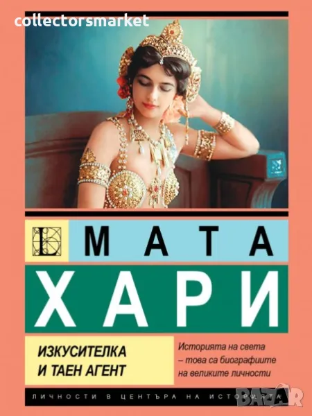 Мата Хари. Изкусителка и таен агент, снимка 1