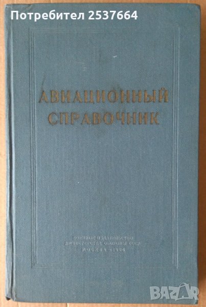 Авиационнъий справочник В.М.Лавского, снимка 1