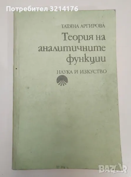 Теория на аналитичните функции - Татяна Аргирова, снимка 1