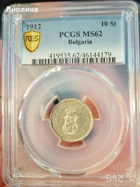 10 стотинки 1912 MS 62 PCGS , снимка 1