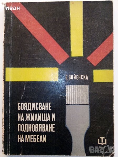 Боядисване на жилища и подновяване на мебели - В.Войенска - 1968 г., снимка 1