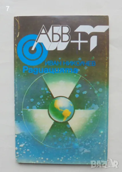 Книга Радиацията - Иван Николчев 1988 г. АБВ+, снимка 1