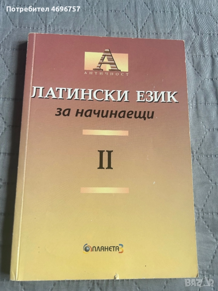 Латински език учебник , снимка 1