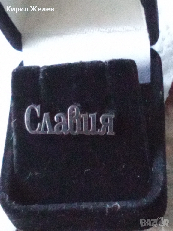 Значка с името Славия 60680, снимка 1