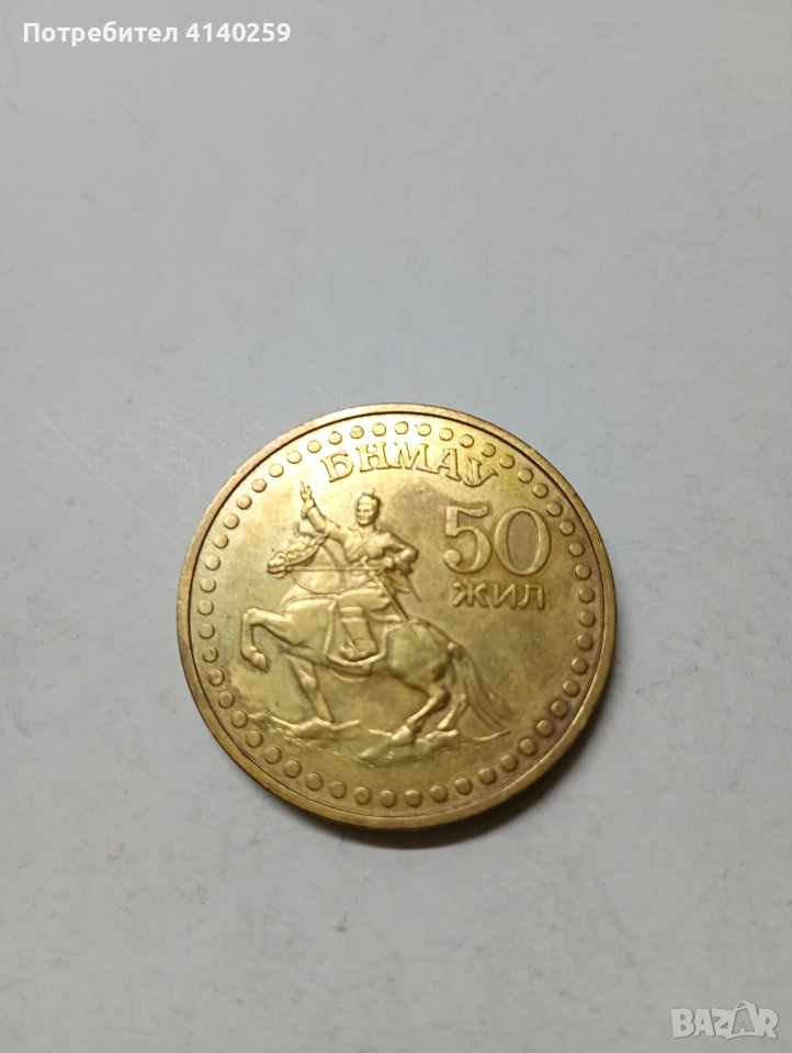 МОНГОЛИЯ МОНЕТА 1 ТУРГУТ 1971 Г , снимка 1