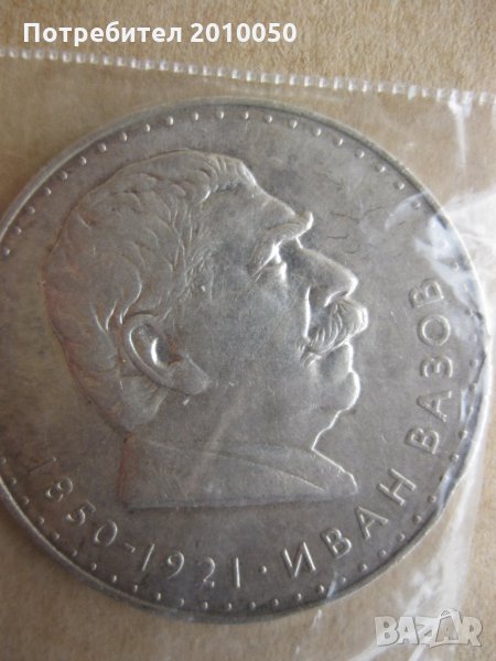 5 лв. ИВАН ВАЗОВ, снимка 1