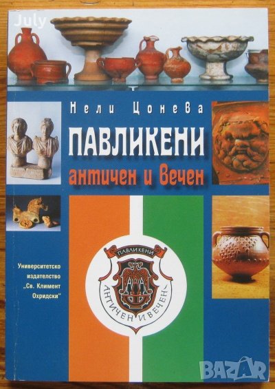 Павликени - античен и вечен, Нели Цонева, снимка 1
