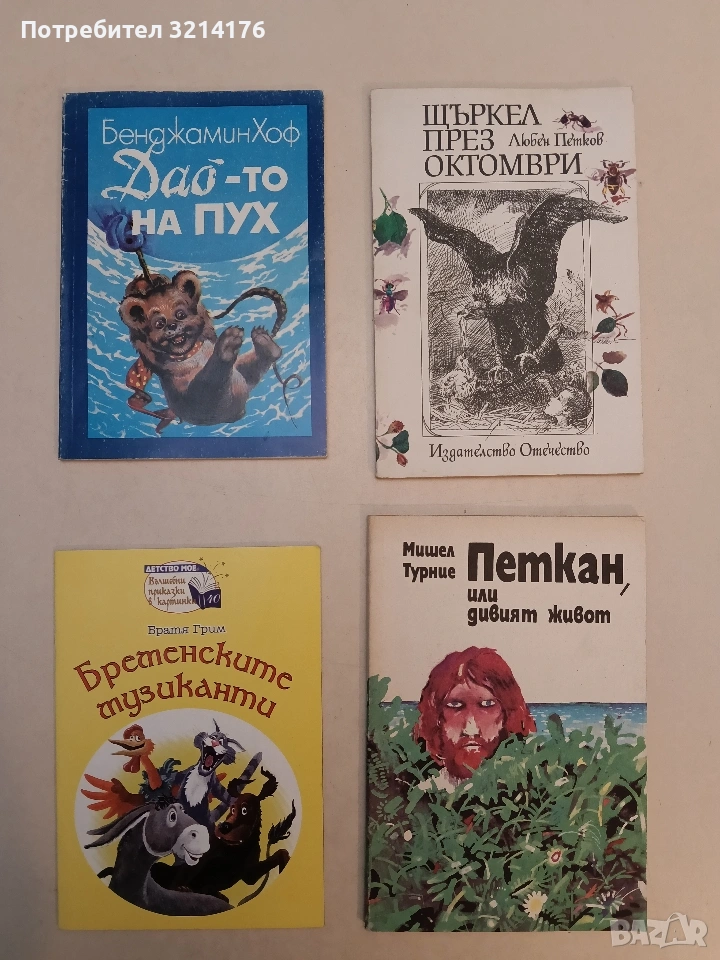 Дао-то на Пух. В тази книга пътят се разкрива от мечето с малко ум - Бенджамин Хоф, снимка 1