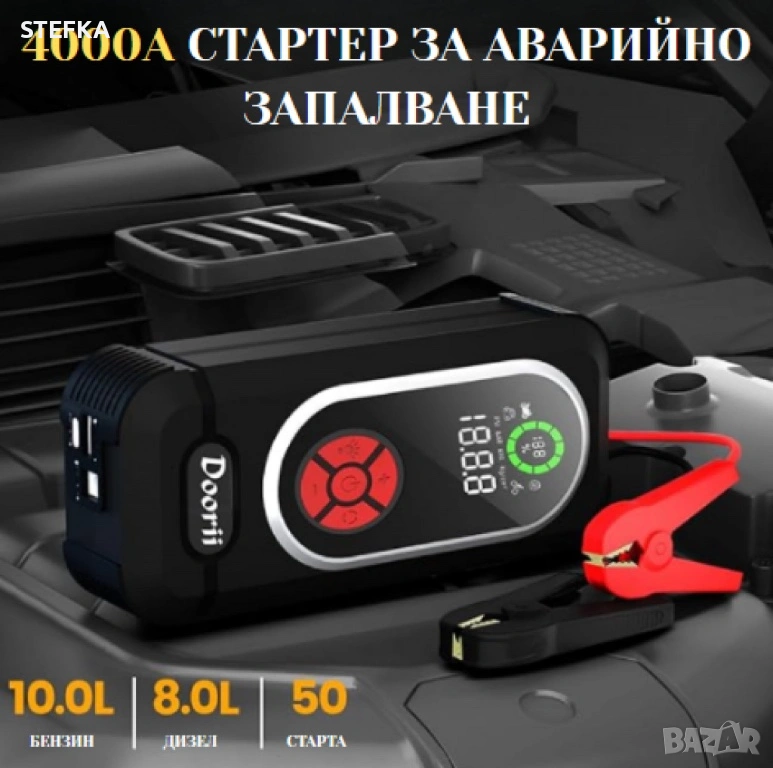 Стартер за кола с въздушен компресор 4в1 за 56€, снимка 1