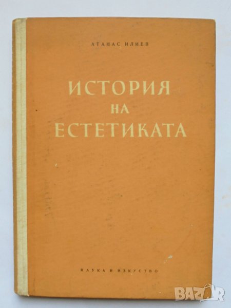 Книга История на естетиката - Атанас Илиев 1958 г., снимка 1