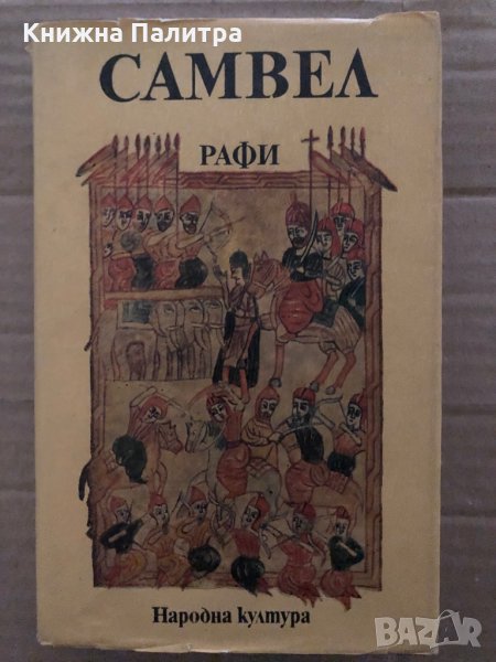 Самвел- Агоп Мелик Агопян (Рафи), снимка 1