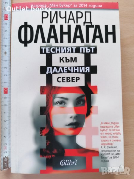 Тесният път към далечния север Ричард Фланаган, снимка 1