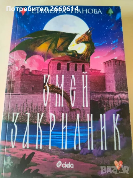 Змей закрилник, снимка 1