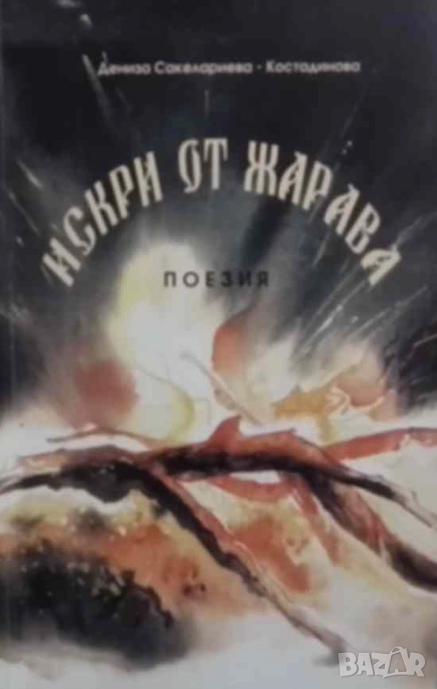 Искри от жарава Дениза Сакелариева Костадинова, снимка 1