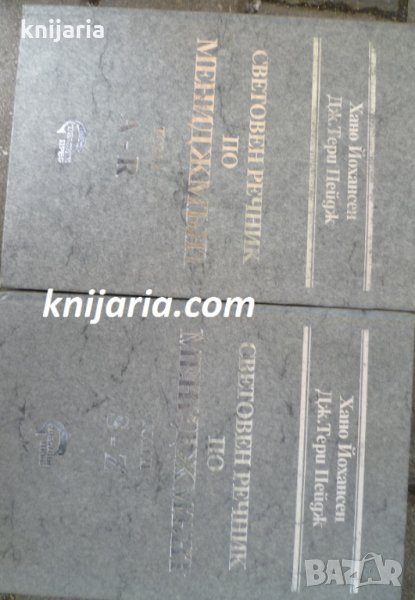 Световен речник по мениджмънт Том 1 и 2, снимка 1
