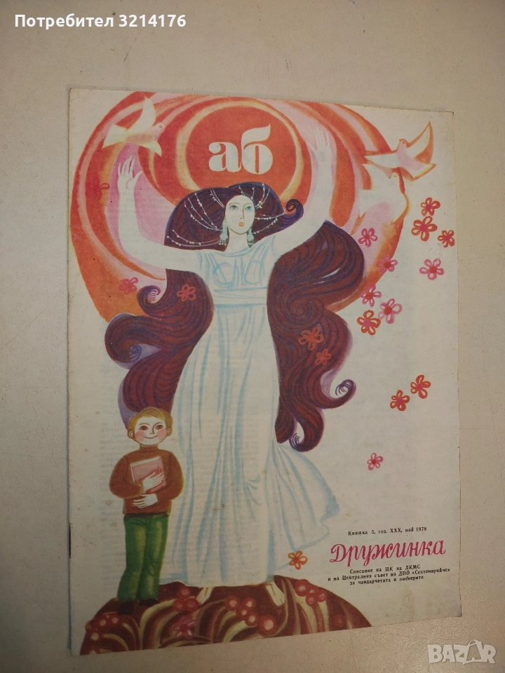 Дружинка. Кн. 5 / 1978 - Колектив, снимка 1