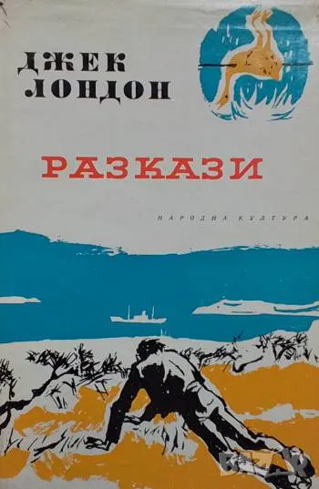 Избрани произведения в десет тома. Том 9: Разкази Джек Лондон 10лв, снимка 1