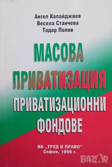 Масова приватизация Приватизационни фондове, снимка 1