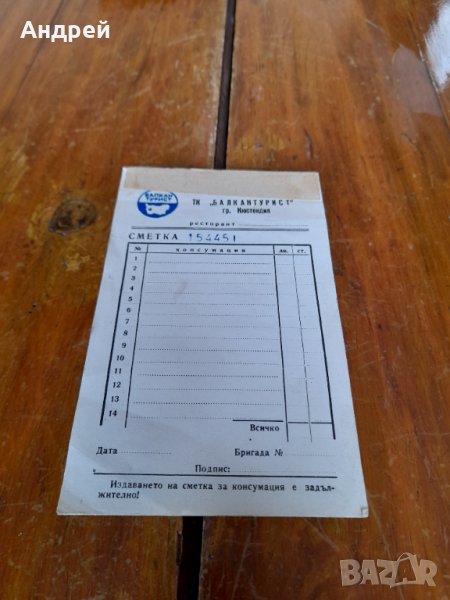 Стар кочан сметка,сметки ТК Балкантурист Кюстендил, снимка 1