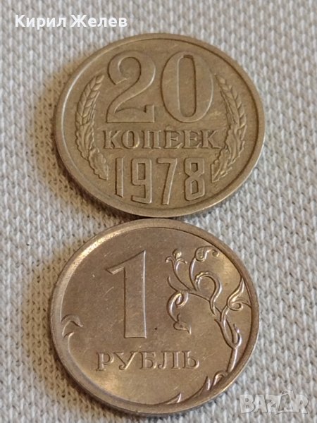 Две монети 20 копейки 1978г. СССР/ 1 рубла 2014г. Русия за КОЛЕКЦИОНЕРИ 39036, снимка 1