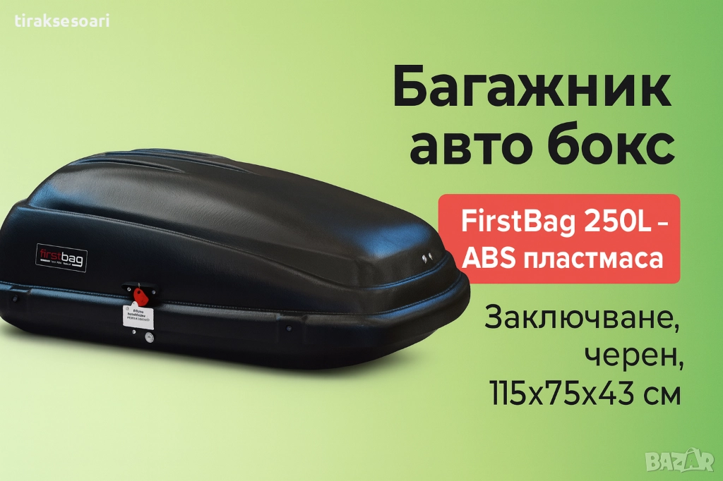 Багажник автобокс FirstBag 250L – ABS пластмаса, заключване, черен, 115×75×43 см, снимка 1
