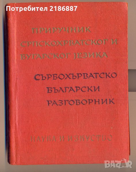 Сърбохърватско-български разговорник, снимка 1