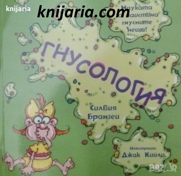Гнусология: Науката за наистина гнусните неща!, снимка 1