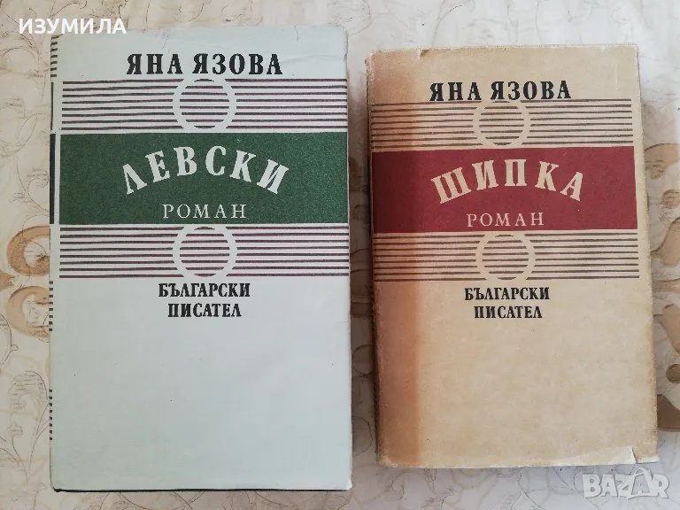 Левски / Шипка - Яна Язова, снимка 1