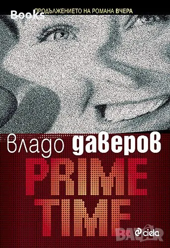 *резервирана* Владо Даверов - Prime time, снимка 1