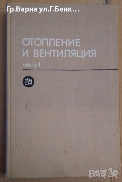 Отопление и вентилация част 1 Учебник за ВУЗ (на руски) П.Каменев, снимка 1